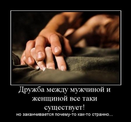 Бывает ли настоящая крепкая дружба между мужчиной и женщиной Бывает ли настоящая крепкая дружба между мужчиной и женщиной