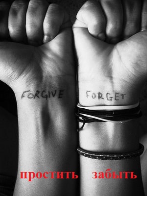 Четыре шага к прощению Четыре шага к прощению