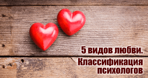 Три вида и пять разновидностей любви Три вида и пять разновидностей любви